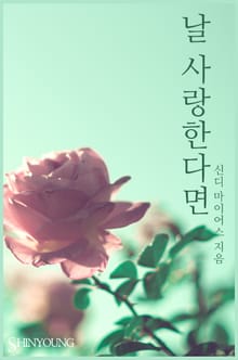 날 사랑한다면