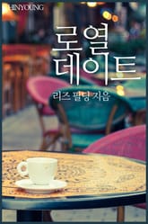 로열 데이트 표지 이미지