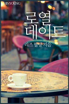 로열 데이트