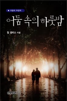 어둠속의 하룻밤