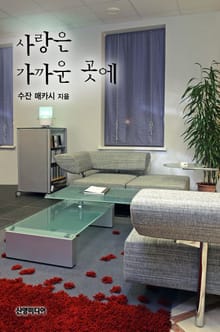 사랑은 가까운 곳에