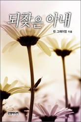 되찾은 아내 표지 이미지