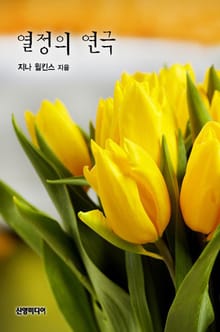 열정의 연극