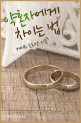 약혼자에게 차이는 법 표지 이미지