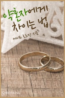 약혼자에게 차이는 법