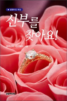 신부를 찾아요!