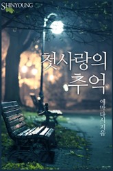 첫사랑의 추억 표지 이미지