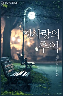 첫사랑의 추억