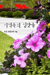 기억속의 입맞춤 표지 이미지