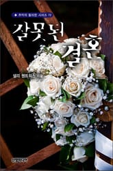 잘못된 결혼 표지 이미지