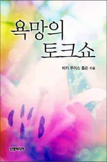 욕망의 토크쇼