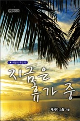 지금은 휴가 중 표지 이미지