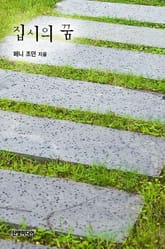 집시의 꿈 표지 이미지