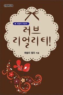 러브 리얼리티