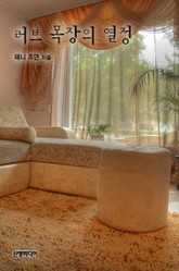 러브 목장의 열정 표지 이미지