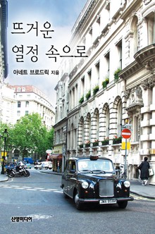 뜨거운 열정 속으로