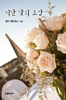 지난 날의 초상