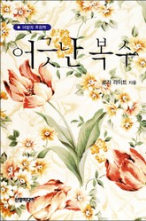 어긋난 복수 표지 이미지