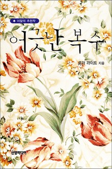 어긋난 복수