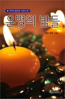 운명의 밤들