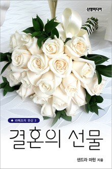 결혼의 선물