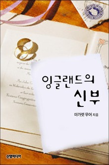 잉글랜드의 신부