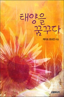 태양을 꿈꾸다