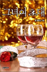 그녀의 초대 표지 이미지