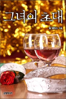 그녀의 초대