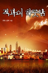 적과의 하룻밤 표지 이미지