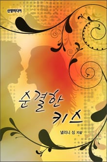 순결한 키스