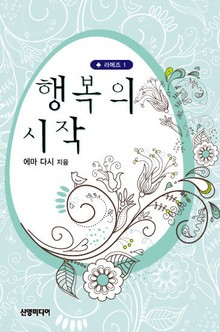 행복의 시작(♣ 라메즈의 유산 1)