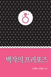 백작의 프러포즈 표지 이미지