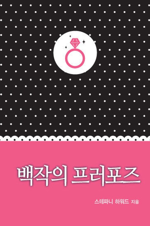 백작의 프러포즈 표지 이미지