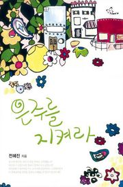 은주를 지켜라
