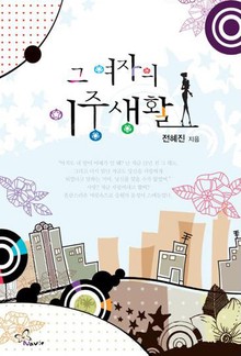 그 여자의 이중생활