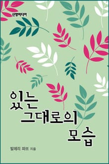 있는 그대로의 모습