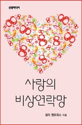 사랑의 비상연락망 표지 이미지