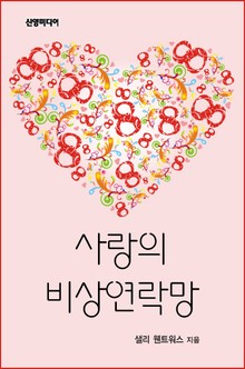 사랑의 비상연락망