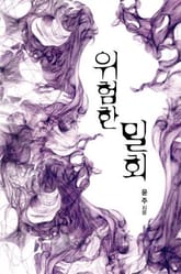 위험한 밀회 표지 이미지