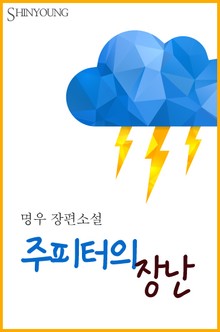 주피터의 장난