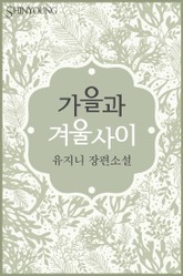 가을과 겨울 사이 표지 이미지