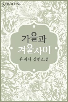 가을과 겨울 사이