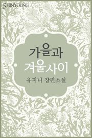 가을과 겨울 사이