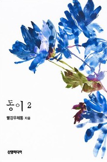 동이