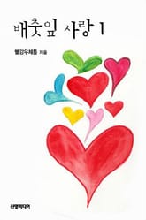 배춧잎 사랑 표지 이미지