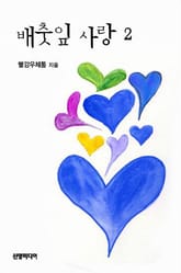 배춧잎 사랑 표지 이미지