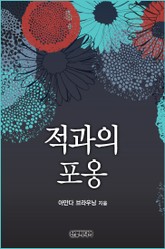 적과의 포옹 표지 이미지