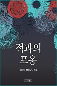 적과의 포옹