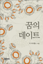 꿈의 데이트 표지 이미지